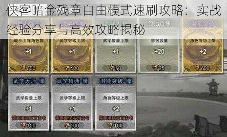 侠客暗金残章自由模式速刷攻略:实战经验分享与高效攻略揭秘