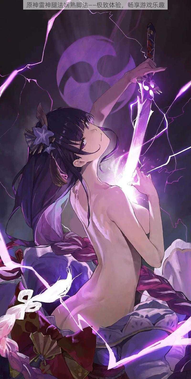 原神雷神腿法娴熟脚法——极致体验,畅享游戏乐趣