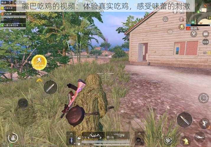 嘴巴吃鸡的视频:体验真实吃鸡,感受味蕾的刺激