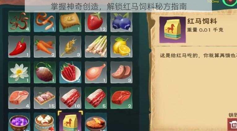 掌握神奇创造,解锁红马饲料秘方指南