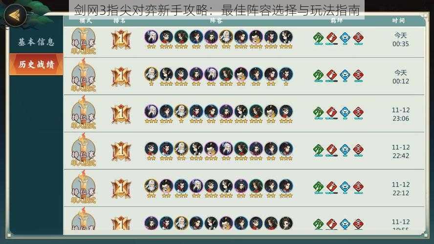 剑网3指尖对弈新手攻略:最佳阵容选择与玩法指南