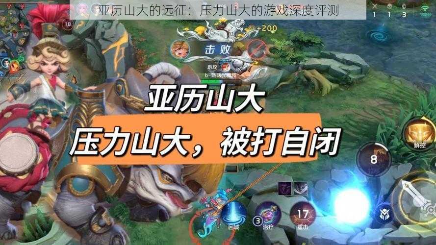 亚历山大的远征:压力山大的游戏深度评测