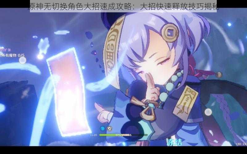 原神无切换角色大招速成攻略:大招快速释放技巧揭秘