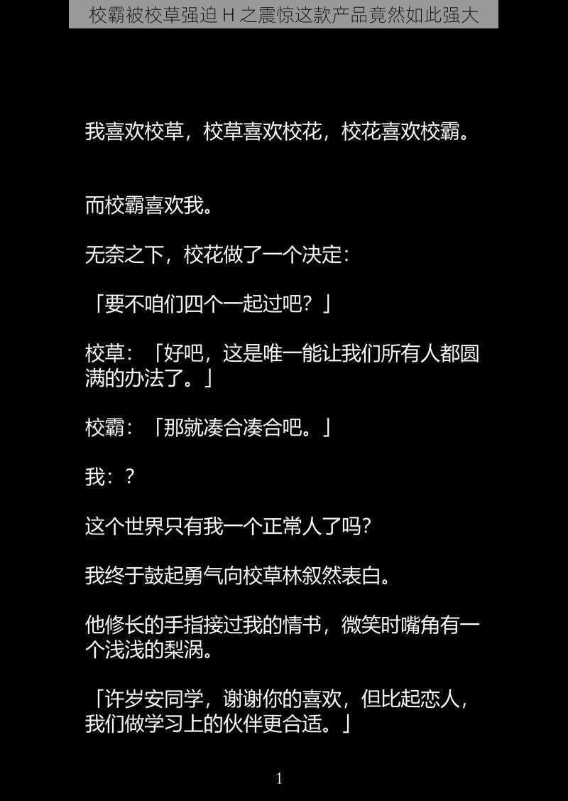 校霸被校草强迫 H 之震惊这款产品竟然如此强大