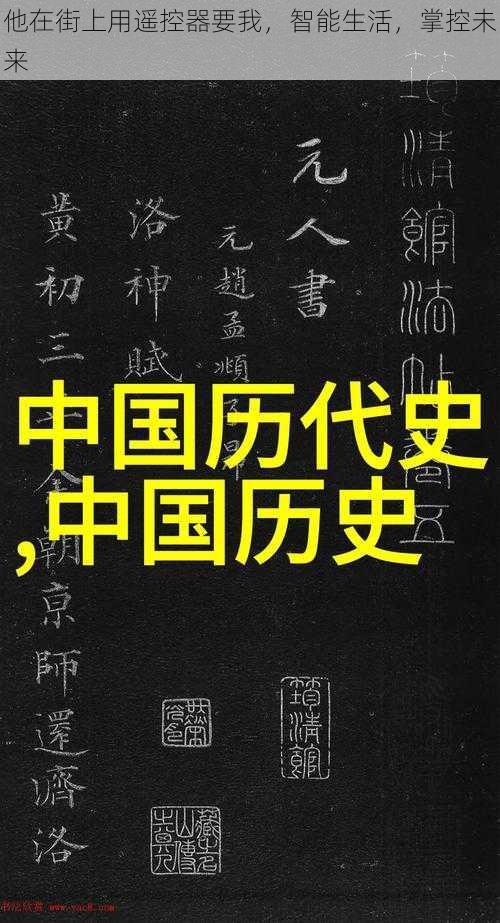 他在街上用遥控器要我,智能生活,掌控未来
