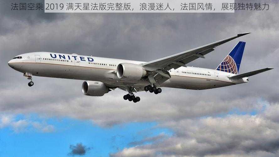 法国空乘 2019 满天星法版完整版,浪漫迷人,法国风情,展现独特魅力