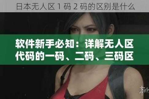 日本无人区 1 码 2 码的区别是什么
