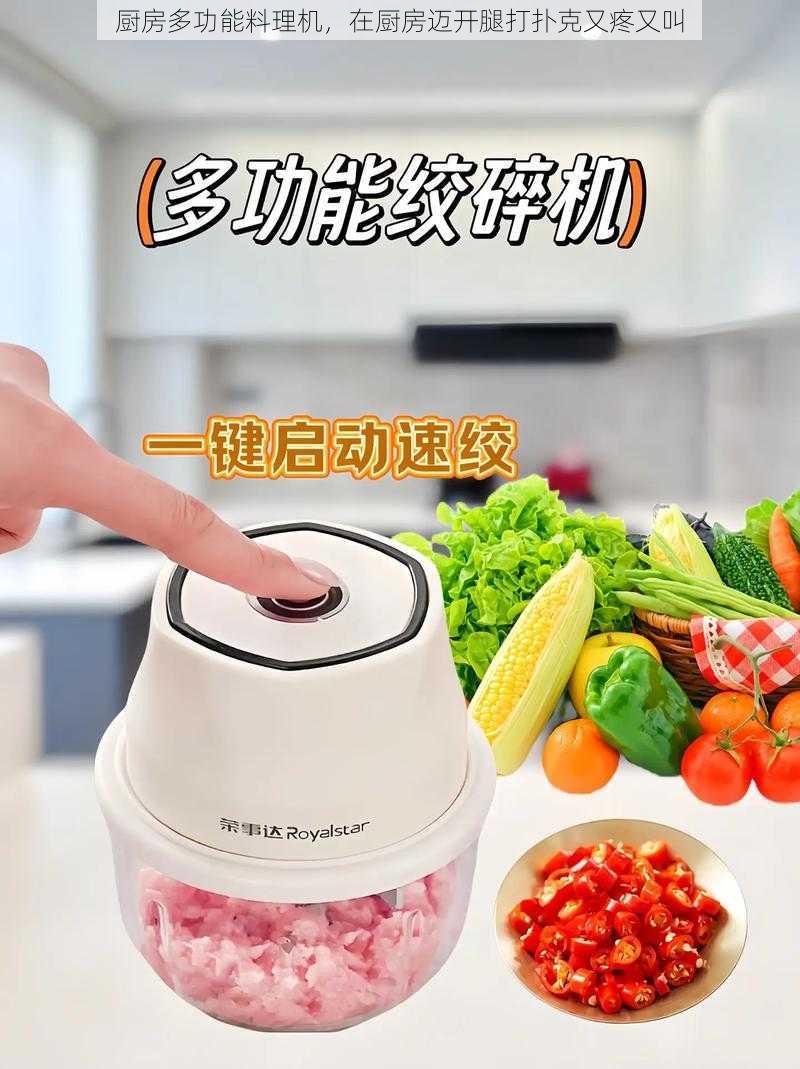 厨房多功能料理机,在厨房迈开腿打扑克又疼又叫