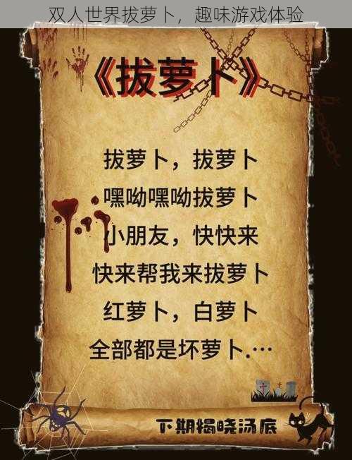 双人世界拔萝卜,趣味游戏体验