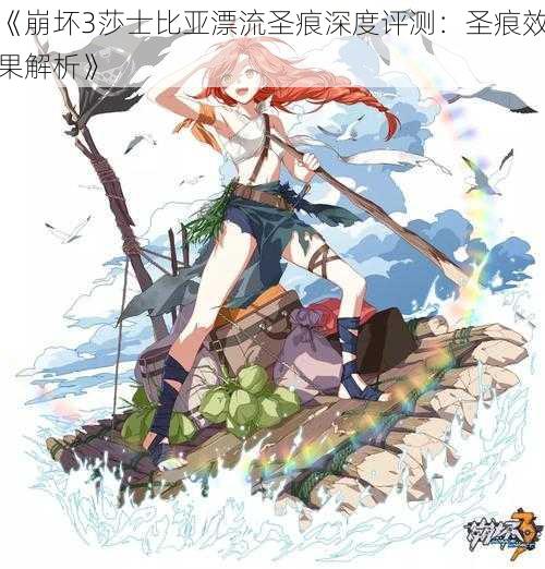 《崩坏3莎士比亚漂流圣痕深度评测:圣痕效果解析》