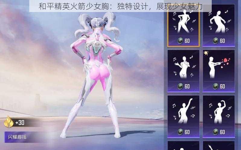 和平精英火箭少女胸:独特设计,展现少女魅力