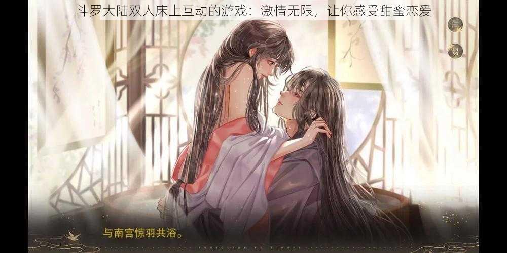 斗罗大陆双人床上互动的游戏:激情无限,让你感受甜蜜恋爱