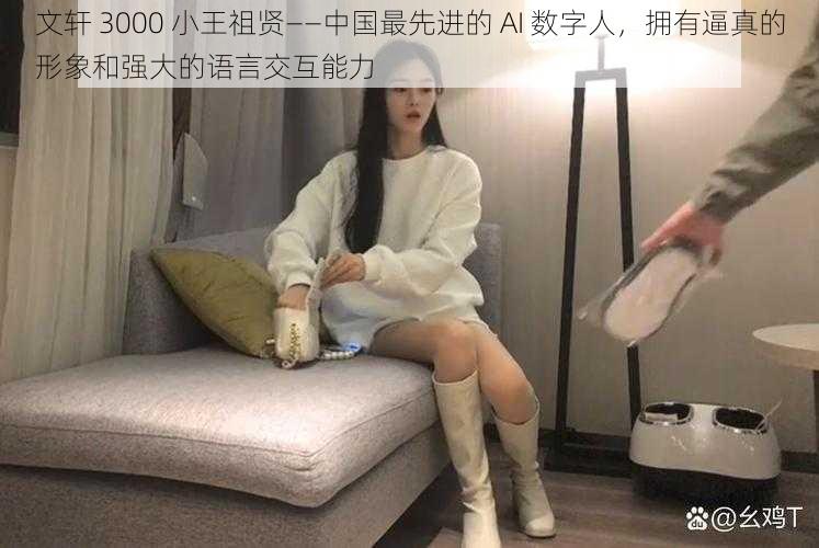 文轩 3000 小王祖贤——中国最先进的 AI 数字人,拥有逼真的形象和强大的语言交互能力