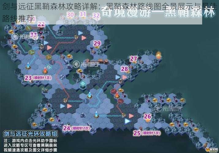 剑与远征黑鞘森林攻略详解:黑鞘森林路线图全景展示与最佳路线推荐
