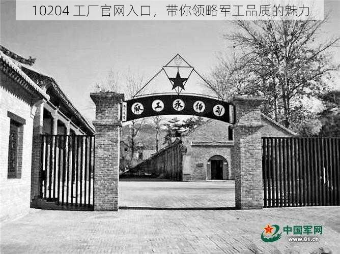 10204 工厂官网入口,带你领略军工品质的魅力