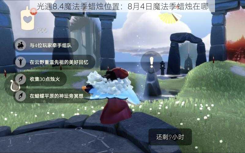 光遇8.4魔法季蜡烛位置:8月4日魔法季蜡烛在哪