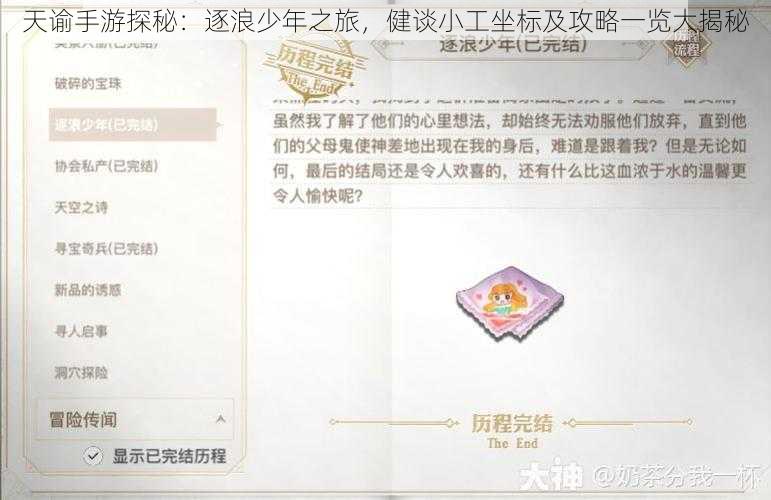 天谕手游探秘:逐浪少年之旅,健谈小工坐标及攻略一览大揭秘
