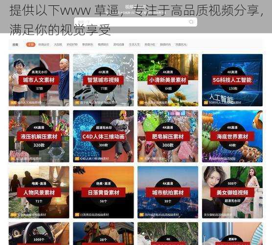 提供以下www 草逼,专注于高品质视频分享,满足你的视觉享受