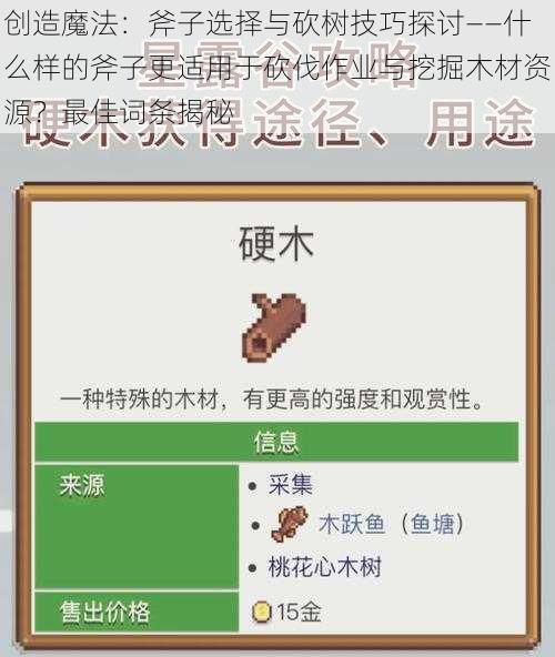 创造魔法:斧子选择与砍树技巧探讨——什么样的斧子更适用于砍伐作业与挖掘木材资源?最佳词条揭秘