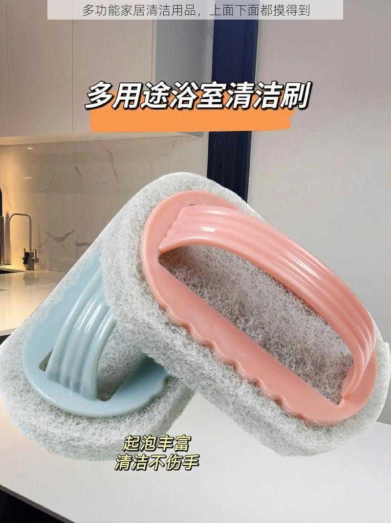 多功能家居清洁用品,上面下面都摸得到