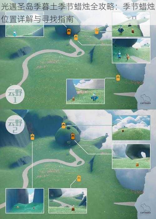 光遇圣岛季暮土季节蜡烛全攻略:季节蜡烛位置详解与寻找指南