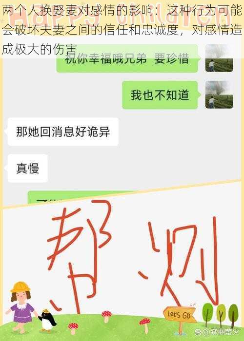 两个人换娶妻对感情的影响:这种行为可能会破坏夫妻之间的信任和忠诚度,对感情造成极大的伤害