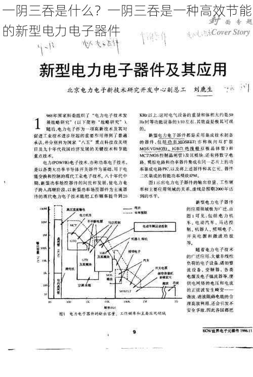 一阴三吞是什么?一阴三吞是一种高效节能的新型电力电子器件