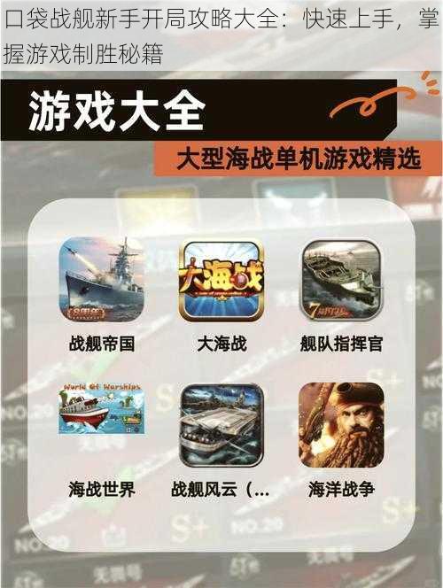 口袋战舰新手开局攻略大全:快速上手,掌握游戏制胜秘籍