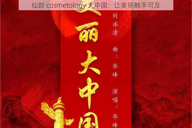 仙踪 cosmetology 大中国:让美丽触手可及