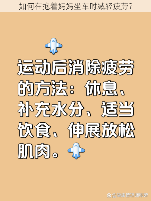如何在抱着妈妈坐车时减轻疲劳?