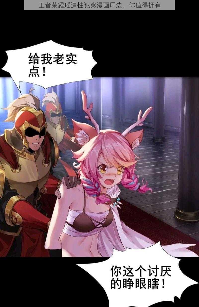 王者荣耀瑶遭性犯爽漫画周边,你值得拥有