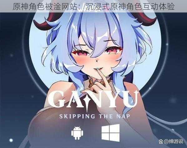 原神角色被淦网站:沉浸式原神角色互动体验