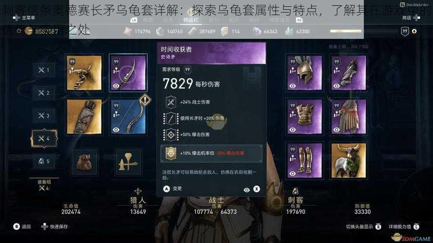刺客信条奥德赛长矛乌龟套详解:探索乌龟套属性与特点,了解其在游戏中的优势与实用之处