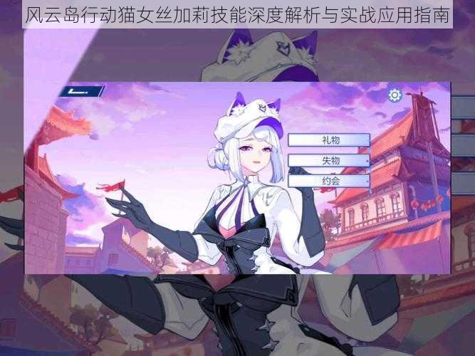 风云岛行动猫女丝加莉技能深度解析与实战应用指南