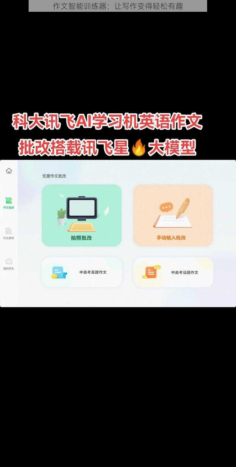 作文智能训练器:让写作变得轻松有趣