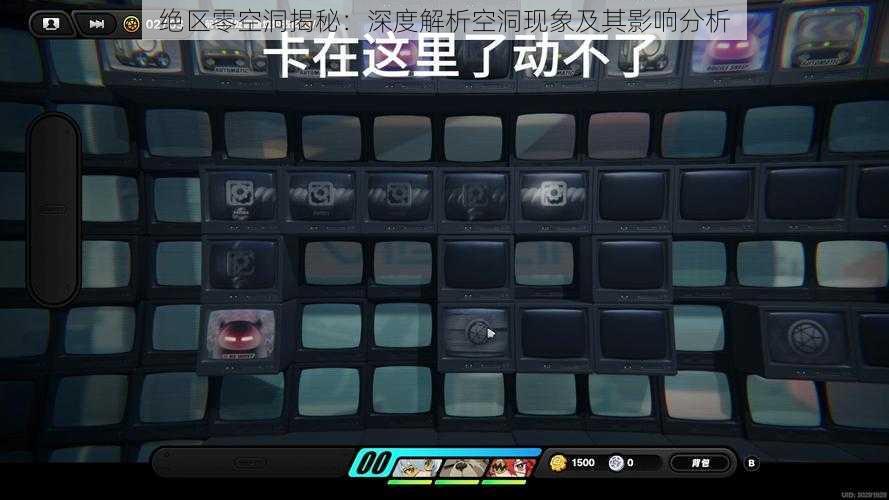 绝区零空洞揭秘:深度解析空洞现象及其影响分析