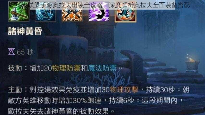 英雄联盟手游奥拉夫出装全攻略:深度解析奥拉夫全面装备搭配