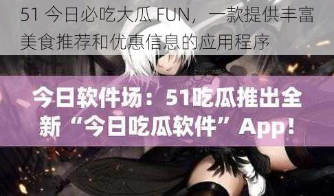 51 今日必吃大瓜 FUN,一款提供丰富美食推荐和优惠信息的应用程序
