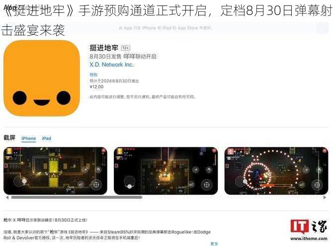 《挺进地牢》手游预购通道正式开启,定档8月30日弹幕射击盛宴来袭