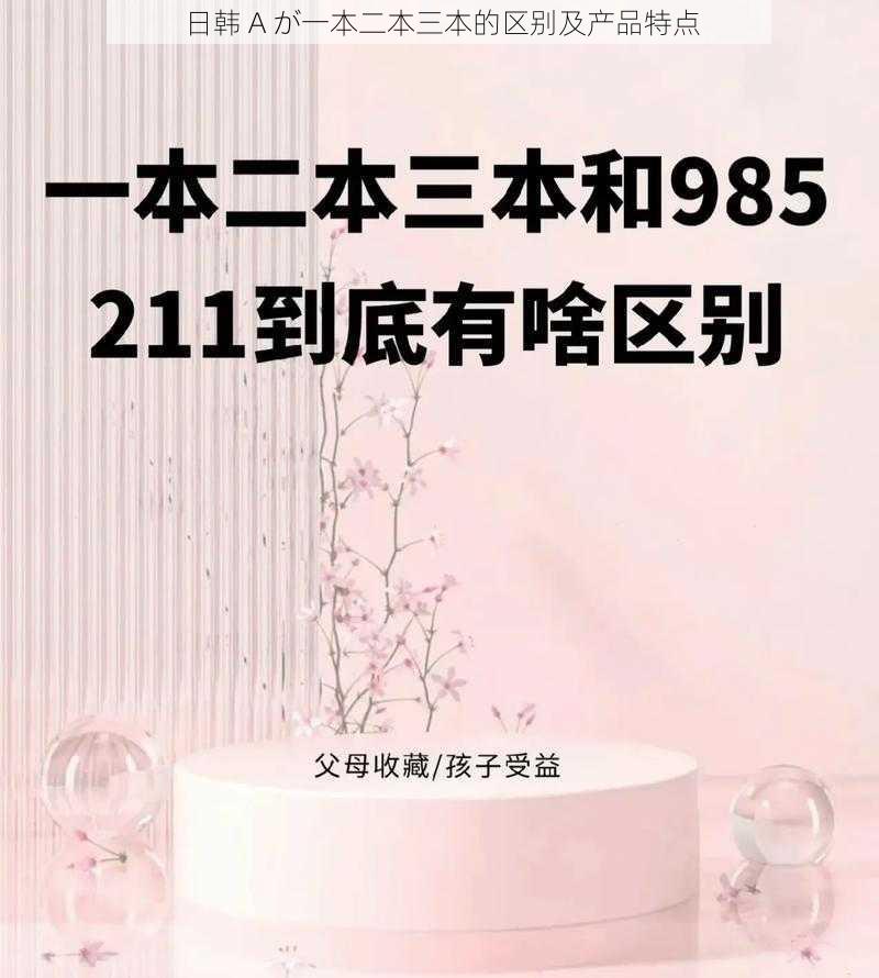 日韩 A が一本二本三本的区别及产品特点