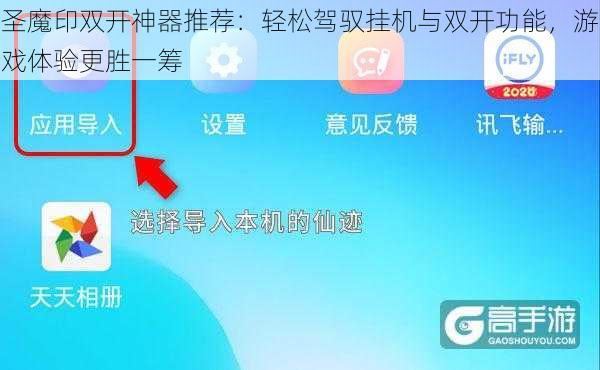 圣魔印双开神器推荐:轻松驾驭挂机与双开功能,游戏体验更胜一筹