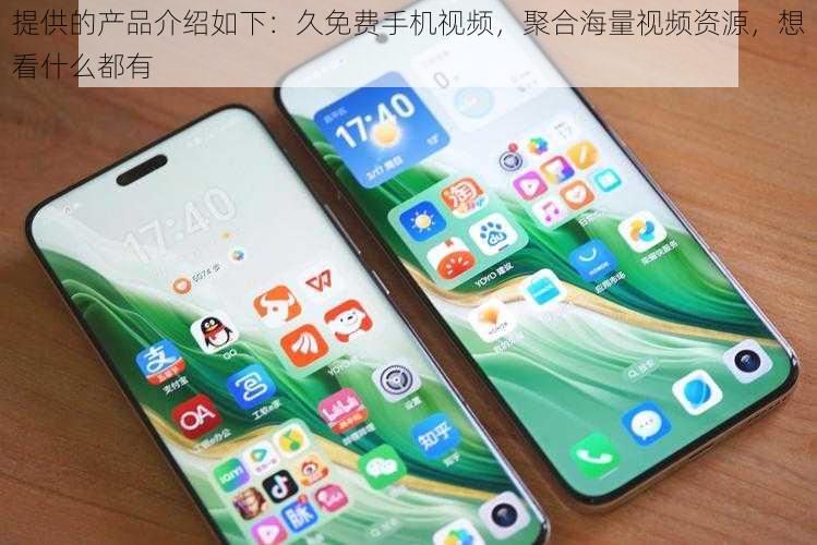 提供的产品介绍如下:久免费手机视频,聚合海量视频资源,想看什么都有