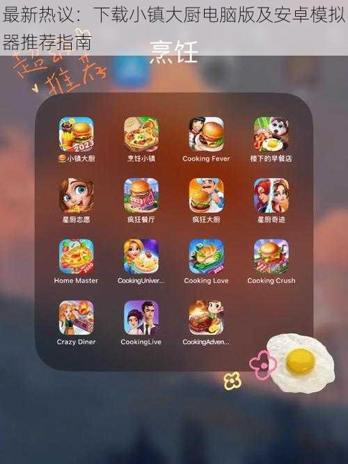 最新热议:下载小镇大厨电脑版及安卓模拟器推荐指南