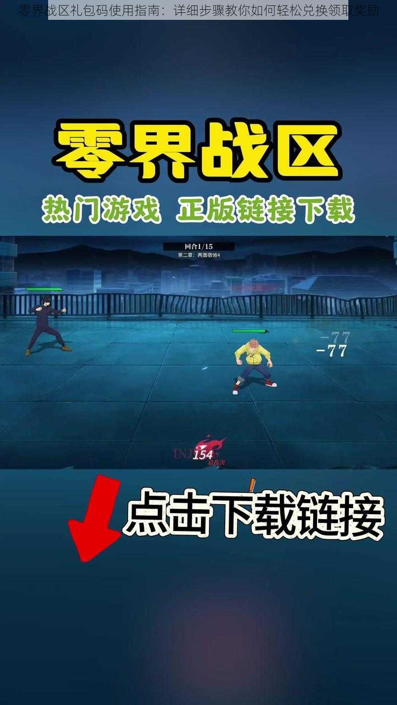 零界战区礼包码使用指南:详细步骤教你如何轻松兑换领取奖励