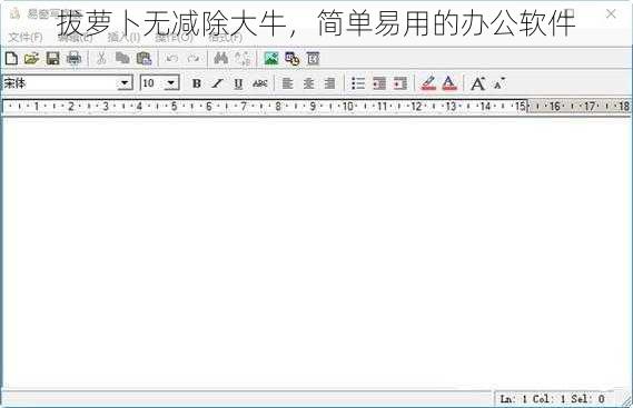 拔萝卜无减除大牛,简单易用的办公软件