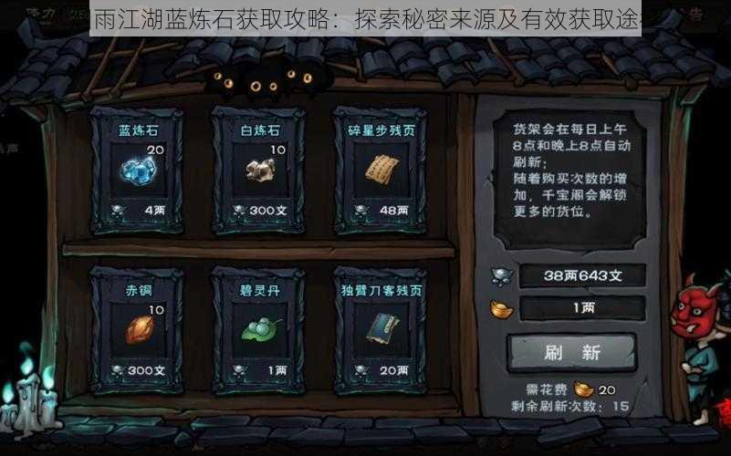 烟雨江湖蓝炼石获取攻略:探索秘密来源及有效获取途径