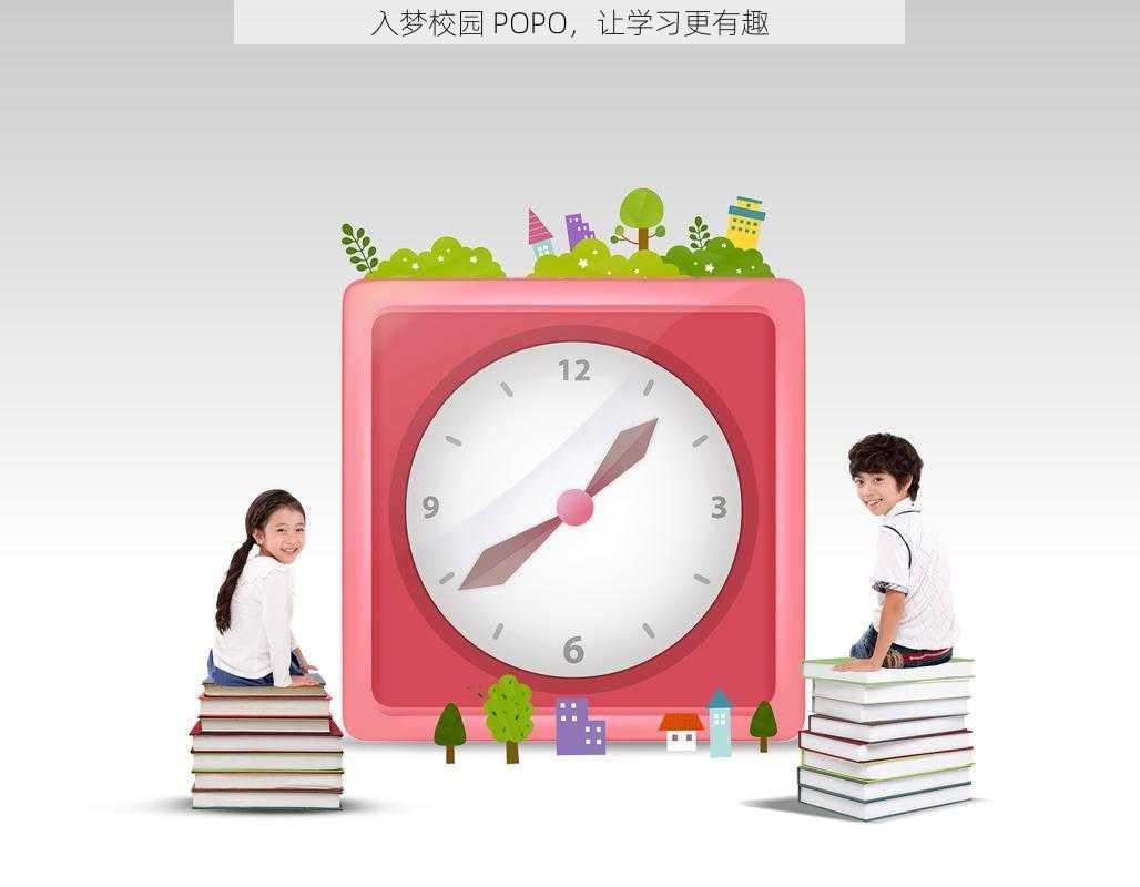 入梦校园 POPO,让学习更有趣
