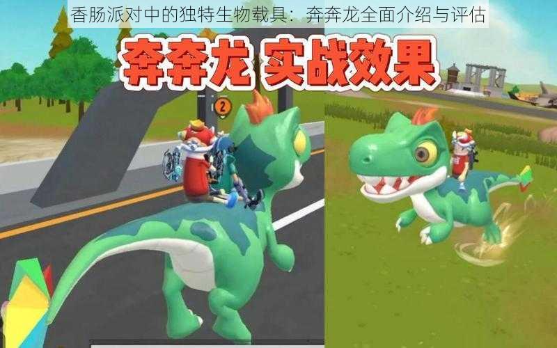 香肠派对中的独特生物载具:奔奔龙全面介绍与评估