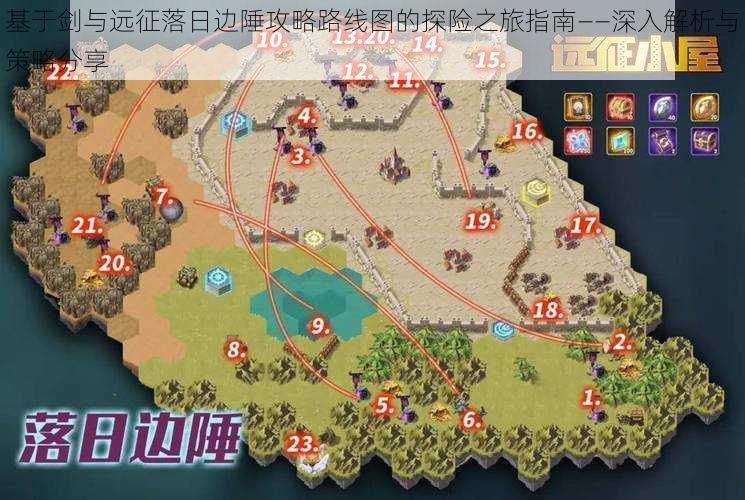 基于剑与远征落日边陲攻略路线图的探险之旅指南——深入解析与策略分享