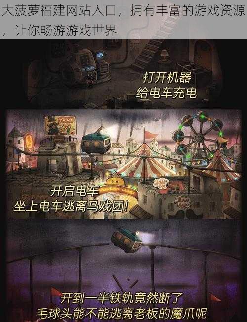 大菠萝福建网站入口,拥有丰富的游戏资源,让你畅游游戏世界